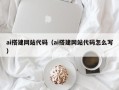 巢湖ai搭建网站代码（ai搭建网站代码怎么写）