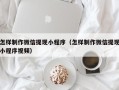 巢湖怎样制作微信提现小程序（怎样制作微信提现小程序视频）