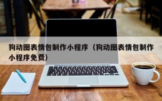 巢湖狗动图表情包制作小程序（狗动图表情包制作小程序免费）