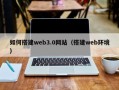 巢湖如何搭建web3.0网站（搭建web环境）