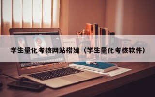巢湖学生量化考核网站搭建（学生量化考核软件）