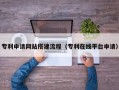 巢湖专利申请网站搭建流程（专利在线平台申请）