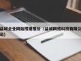 巢湖盐城企业网站搭建报价（盐城网络科技有限公司）