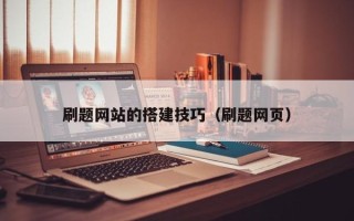 巢湖刷题网站的搭建技巧（刷题网页）