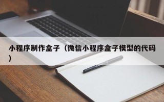 巢湖小程序制作盒子（微信小程序盒子模型的代码）