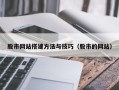 巢湖股市网站搭建方法与技巧（股市的网站）