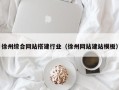 巢湖徐州综合网站搭建行业（徐州网站建站模板）