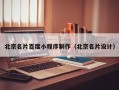 巢湖北京名片百度小程序制作（北京名片设计）