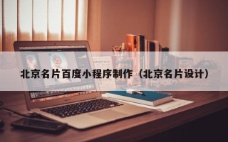 巢湖北京名片百度小程序制作（北京名片设计）