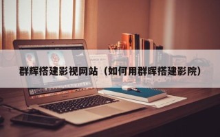 巢湖群辉搭建影视网站（如何用群晖搭建影院）